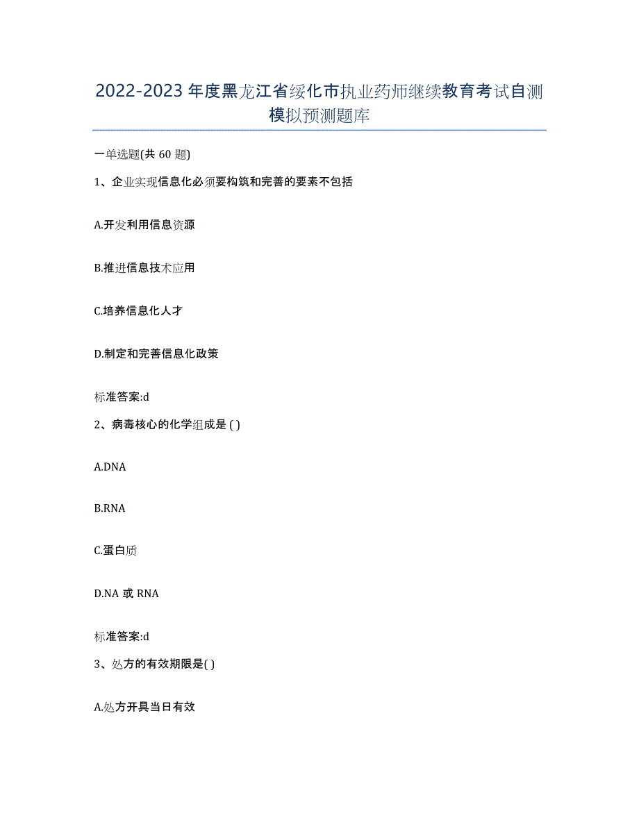 2022-2023年度黑龙江省绥化市执业药师继续教育考试自测模拟预测题库_第1页