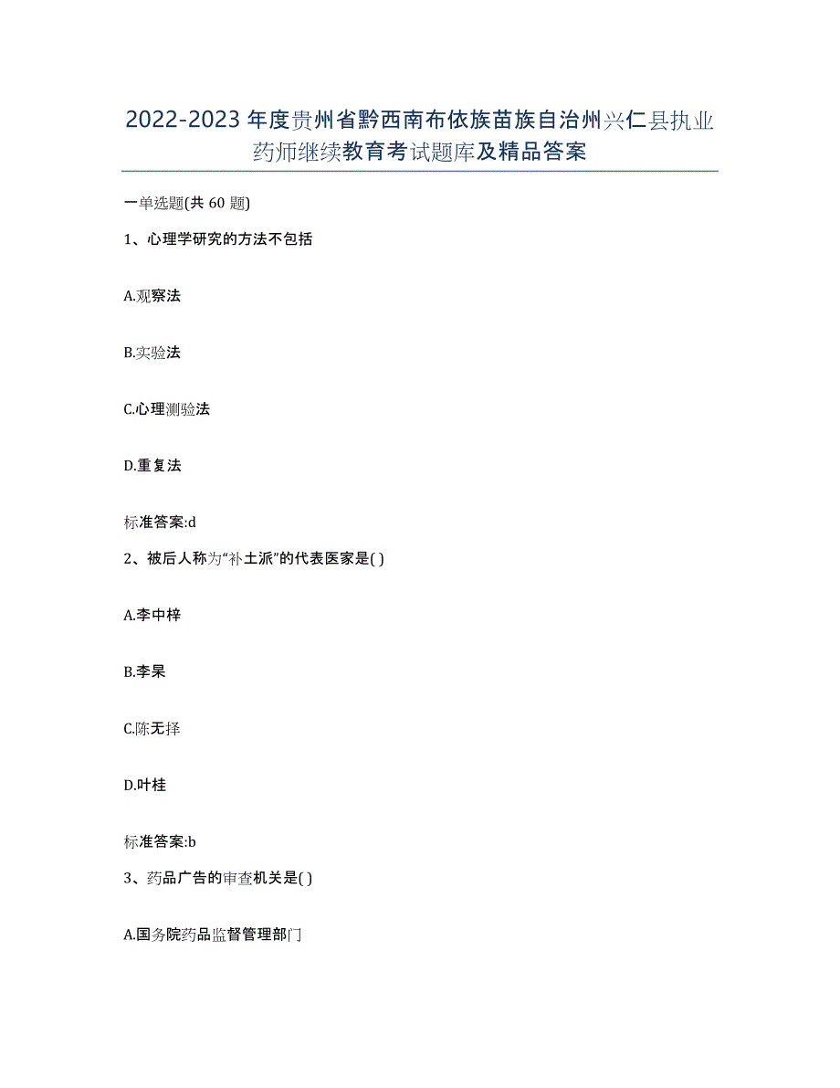 2022-2023年度贵州省黔西南布依族苗族自治州兴仁县执业药师继续教育考试题库及答案_第1页