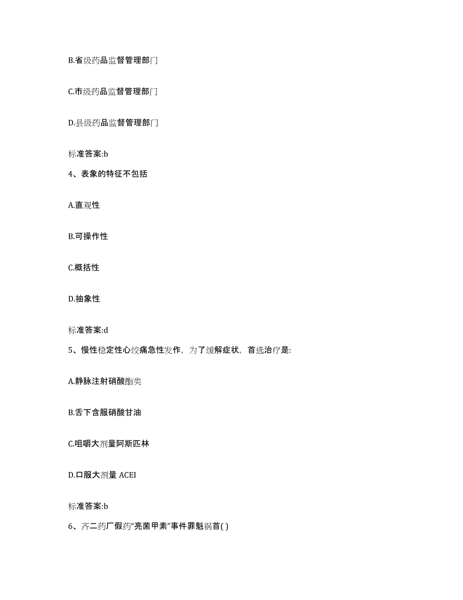 2022-2023年度贵州省黔西南布依族苗族自治州兴仁县执业药师继续教育考试题库及答案_第2页