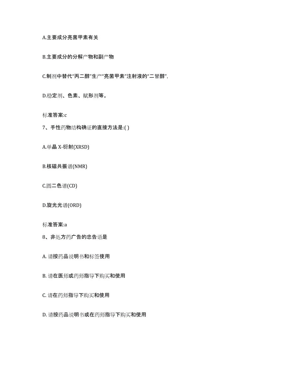 2022-2023年度贵州省黔西南布依族苗族自治州兴仁县执业药师继续教育考试题库及答案_第3页