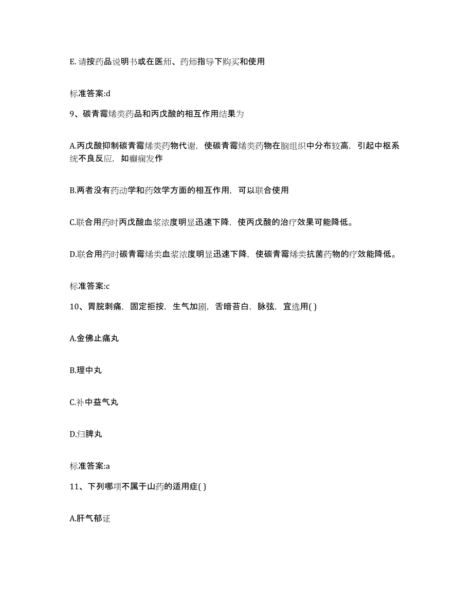 2022-2023年度贵州省黔西南布依族苗族自治州兴仁县执业药师继续教育考试题库及答案_第4页