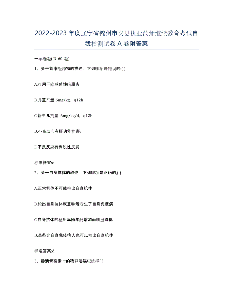 2022-2023年度辽宁省锦州市义县执业药师继续教育考试自我检测试卷A卷附答案_第1页