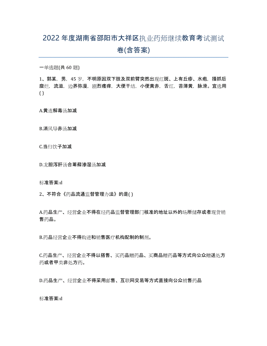 2022年度湖南省邵阳市大祥区执业药师继续教育考试测试卷(含答案)_第1页