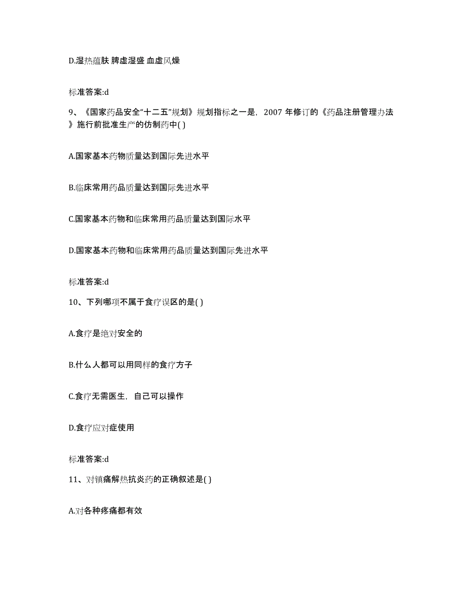 2022年度辽宁省本溪市南芬区执业药师继续教育考试模考预测题库(夺冠系列)_第4页