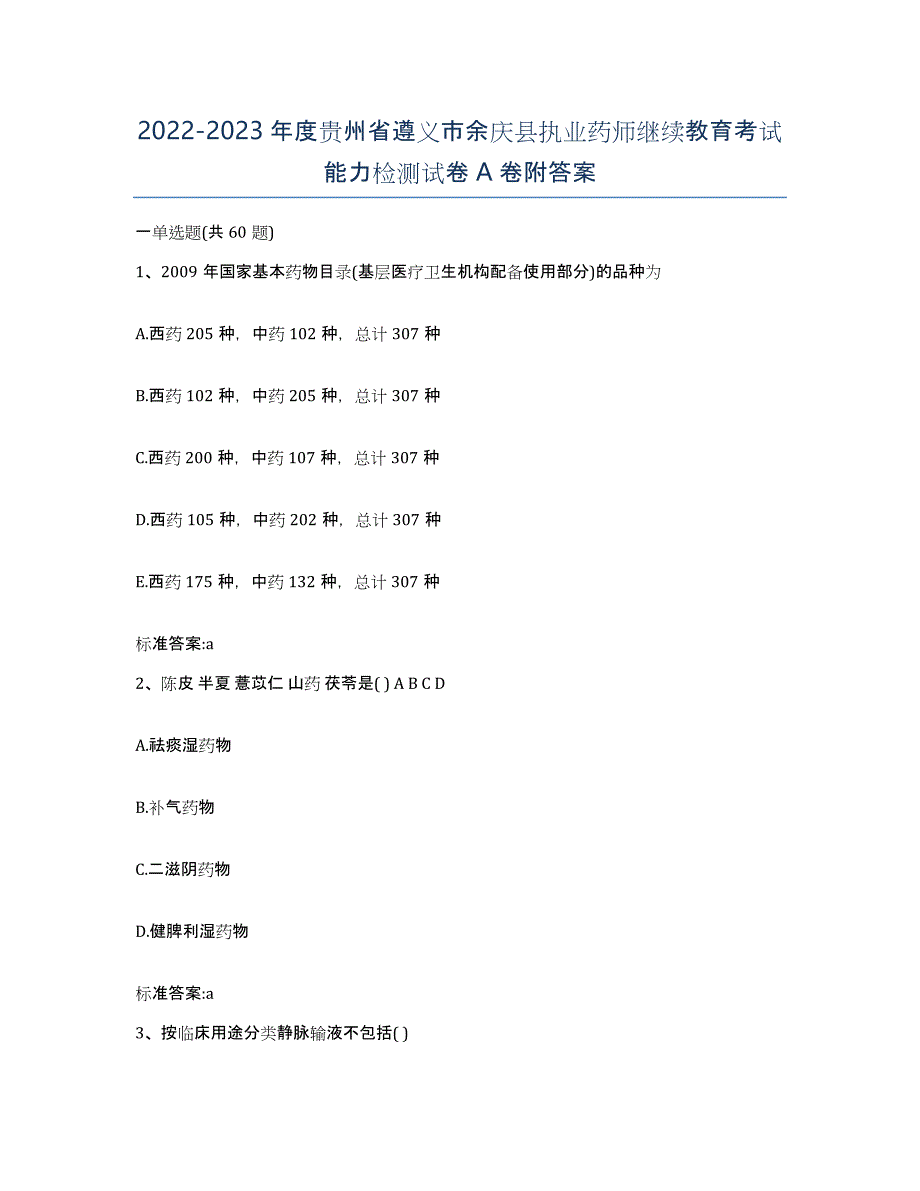 2022-2023年度贵州省遵义市余庆县执业药师继续教育考试能力检测试卷A卷附答案_第1页