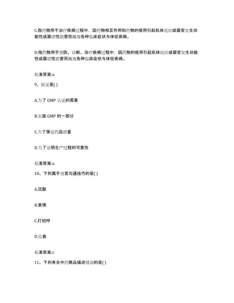 2022年度贵州省黔西南布依族苗族自治州贞丰县执业药师继续教育考试题库练习试卷A卷附答案_第4页