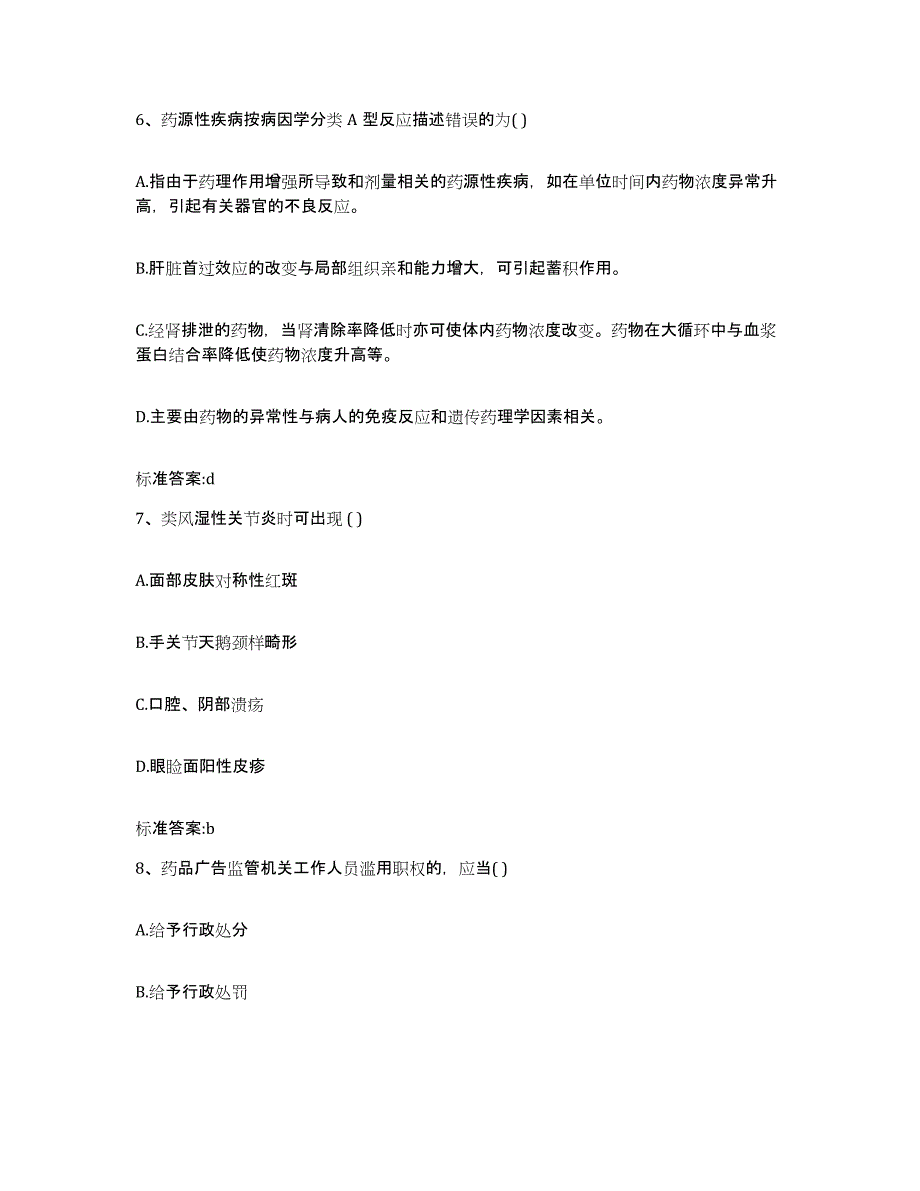 2022-2023年度贵州省执业药师继续教育考试基础试题库和答案要点_第3页