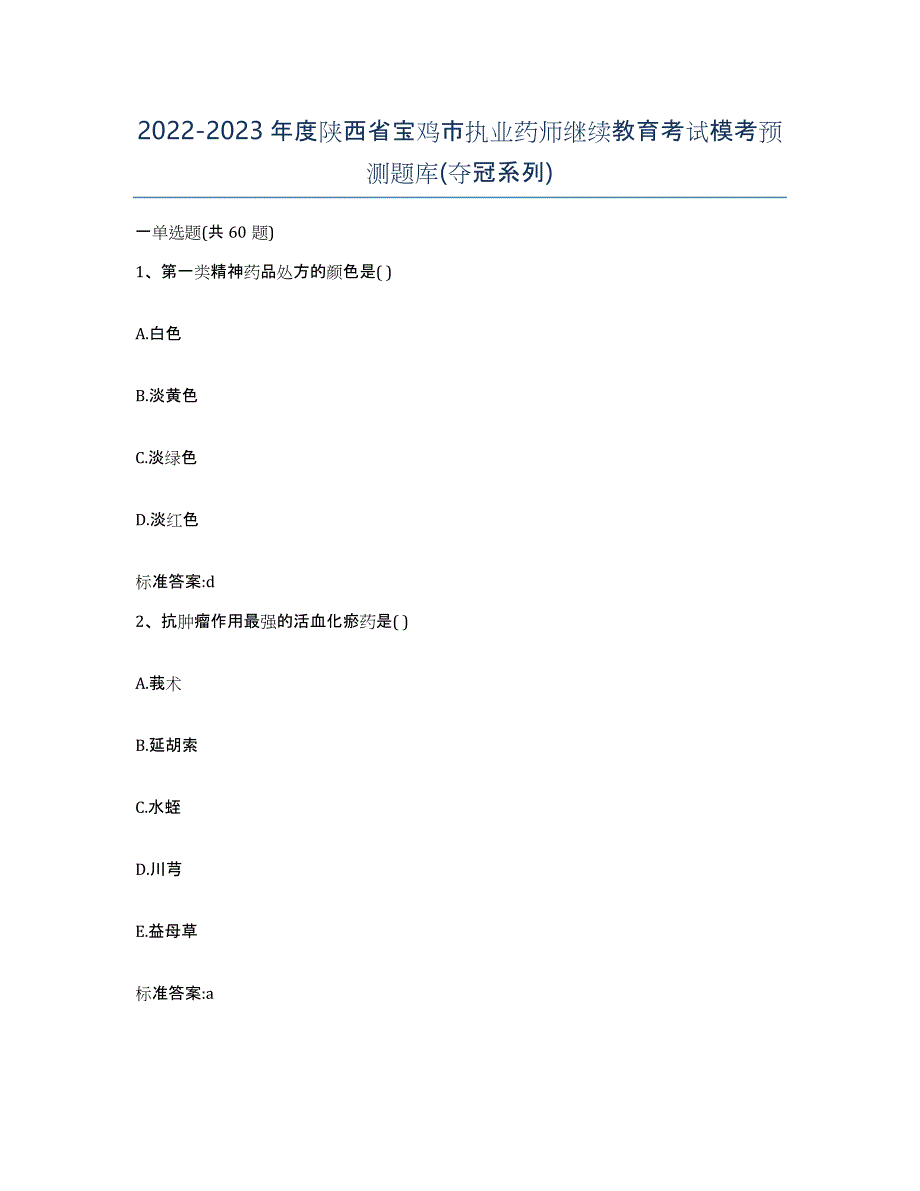 2022-2023年度陕西省宝鸡市执业药师继续教育考试模考预测题库(夺冠系列)_第1页