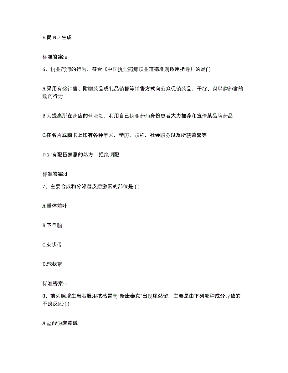 2022-2023年度黑龙江省齐齐哈尔市昂昂溪区执业药师继续教育考试通关题库(附带答案)_第3页