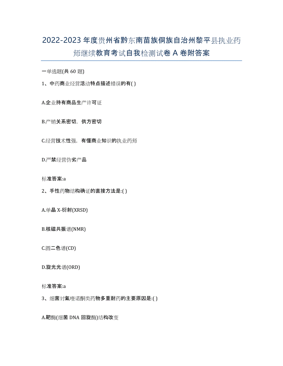 2022-2023年度贵州省黔东南苗族侗族自治州黎平县执业药师继续教育考试自我检测试卷A卷附答案_第1页