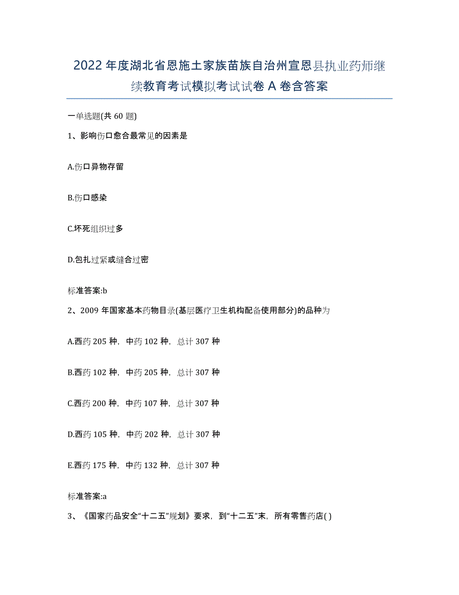 2022年度湖北省恩施土家族苗族自治州宣恩县执业药师继续教育考试模拟考试试卷A卷含答案_第1页