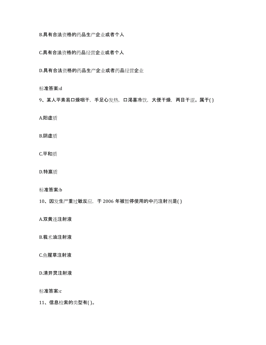 2022-2023年度陕西省延安市延川县执业药师继续教育考试模考预测题库(夺冠系列)_第4页