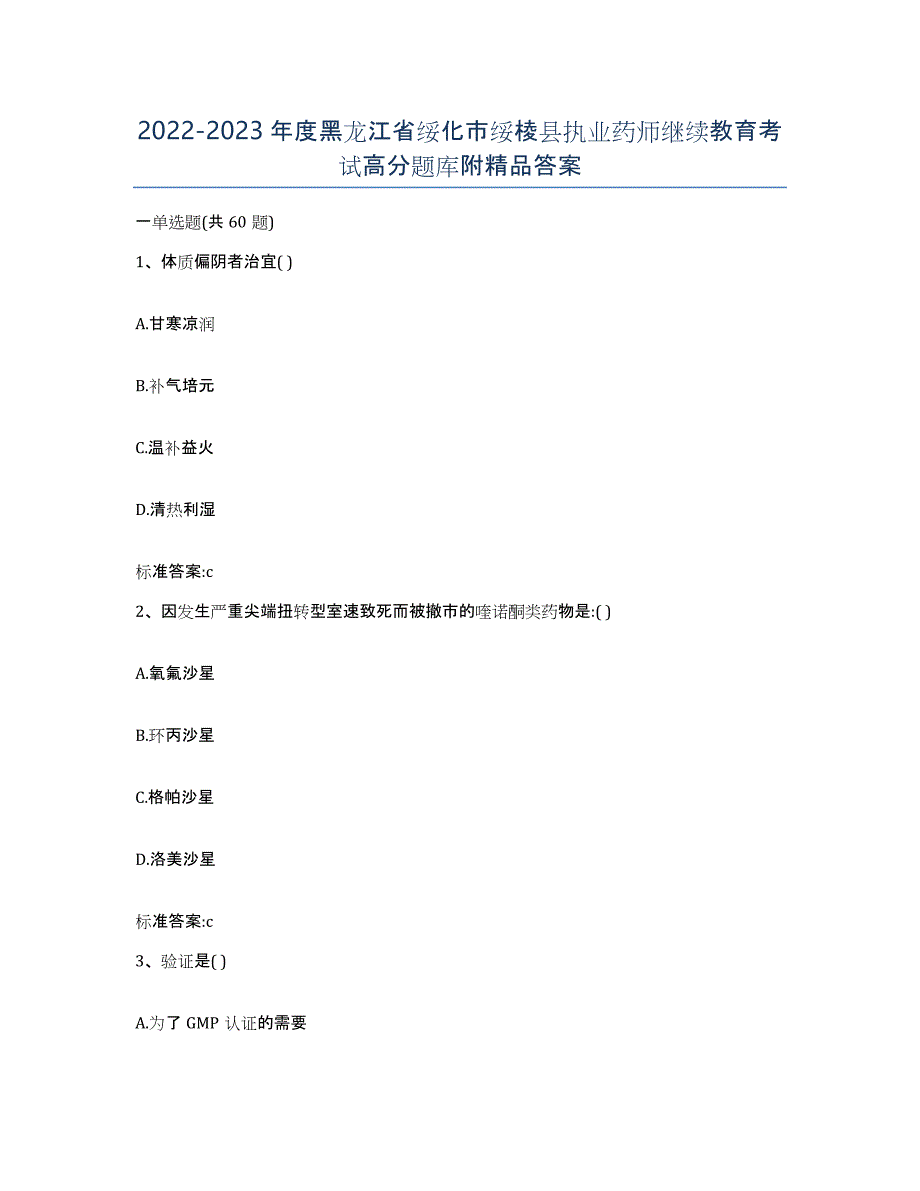 2022-2023年度黑龙江省绥化市绥棱县执业药师继续教育考试高分题库附答案_第1页