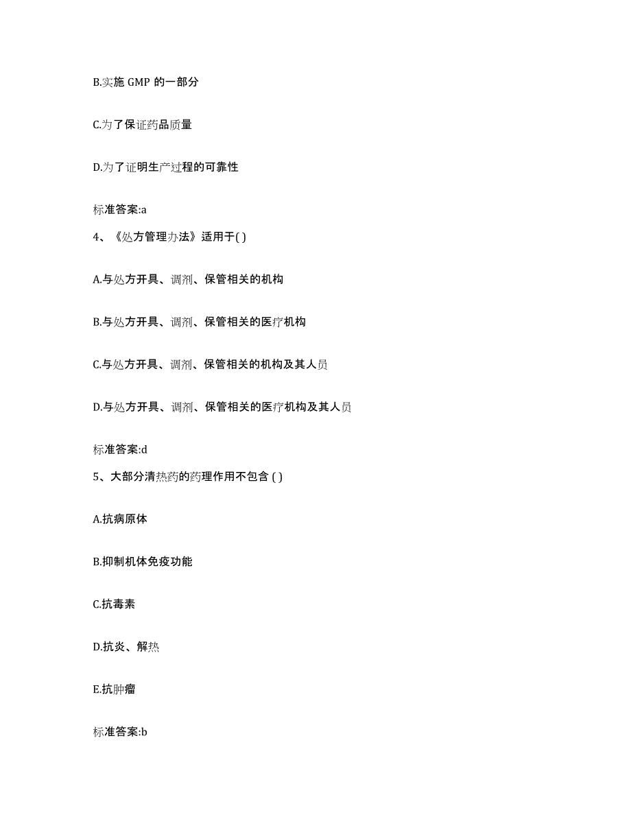 2022-2023年度黑龙江省绥化市绥棱县执业药师继续教育考试高分题库附答案_第2页