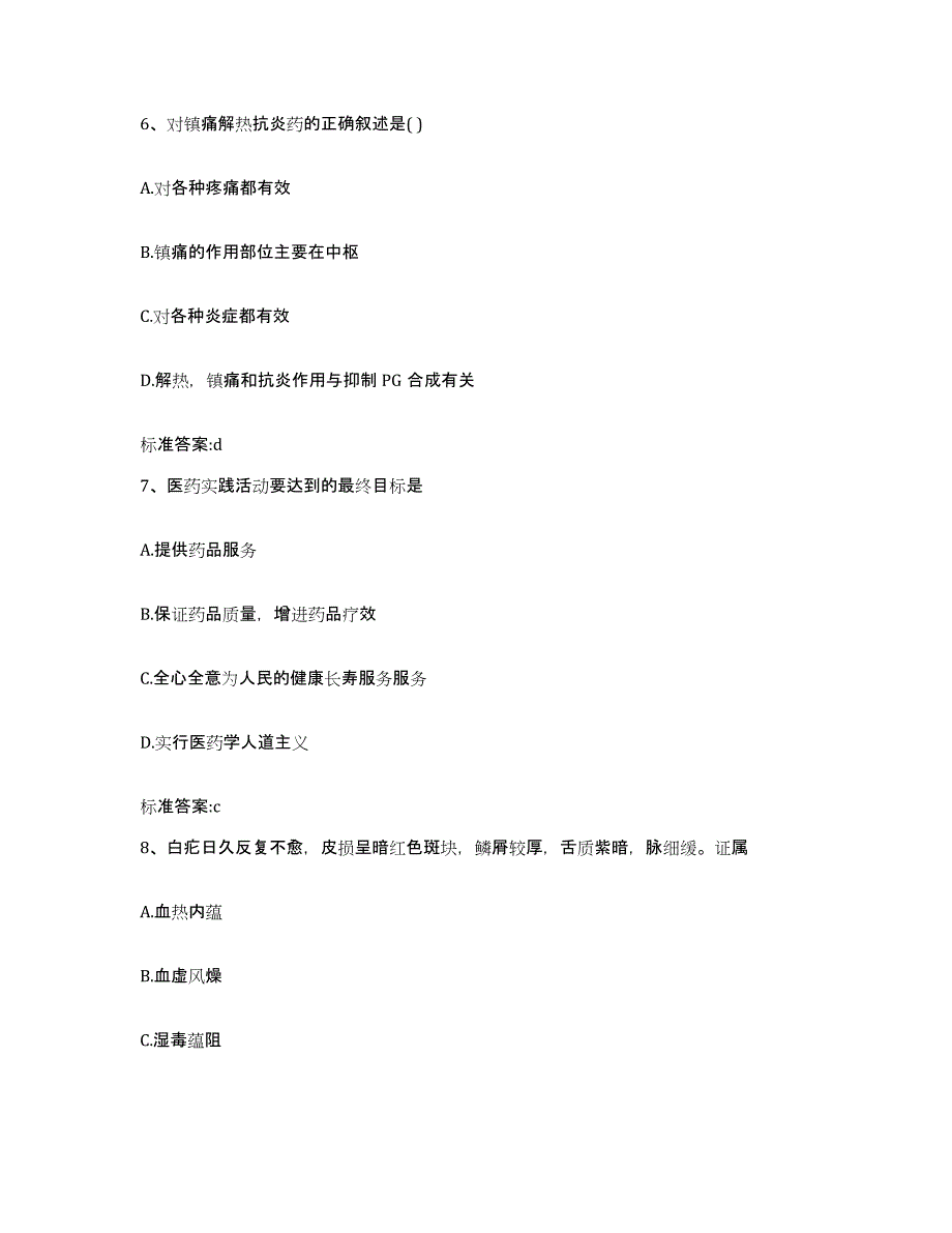 2022-2023年度黑龙江省绥化市绥棱县执业药师继续教育考试高分题库附答案_第3页