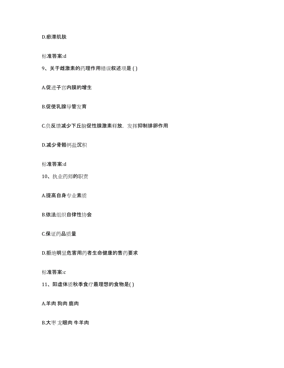 2022-2023年度黑龙江省绥化市绥棱县执业药师继续教育考试高分题库附答案_第4页