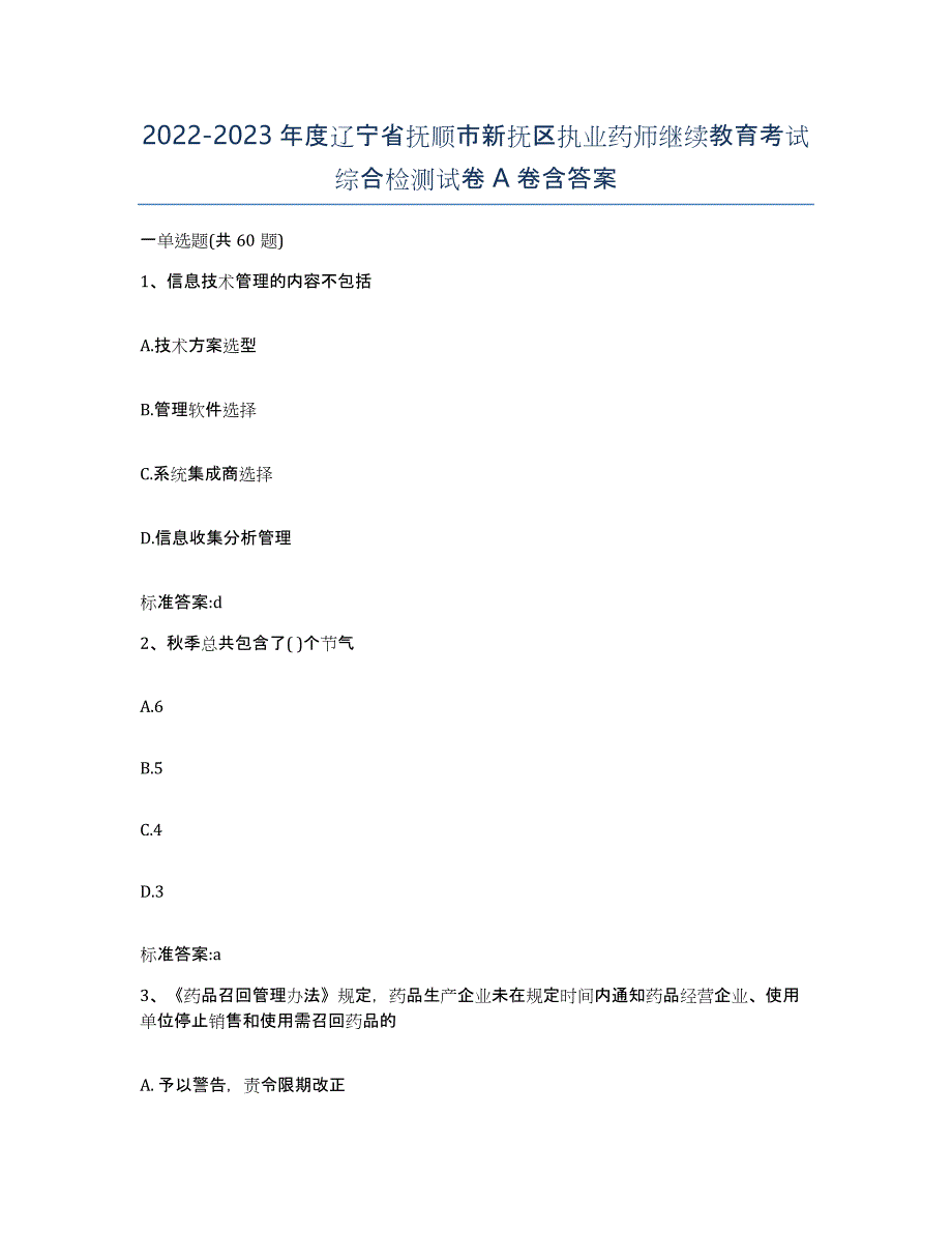 2022-2023年度辽宁省抚顺市新抚区执业药师继续教育考试综合检测试卷A卷含答案_第1页