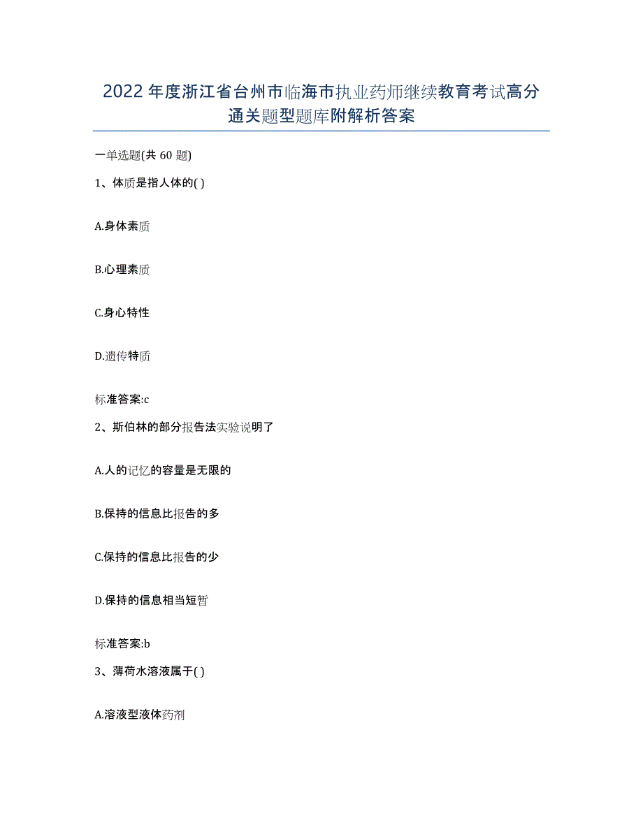 2022年度浙江省台州市临海市执业药师继续教育考试高分通关题型题库附解析答案_第1页