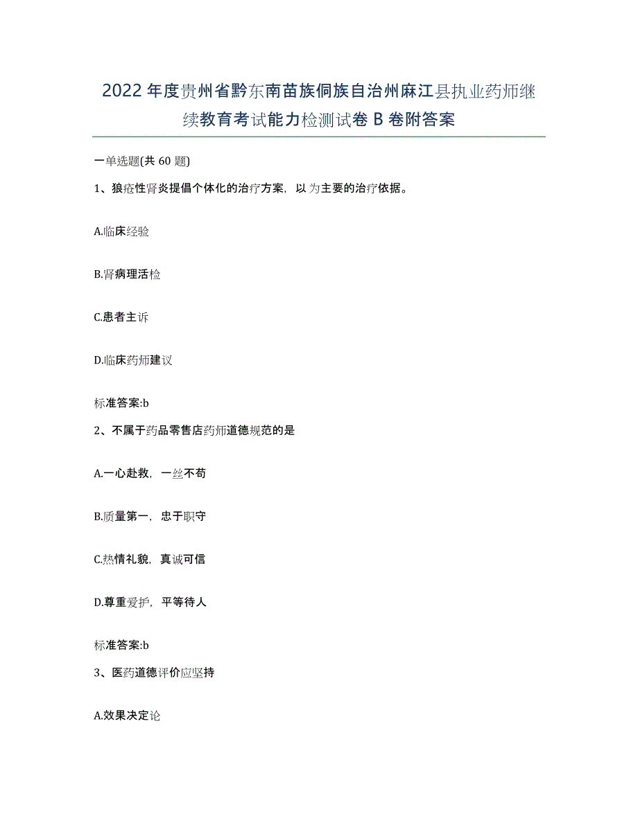 2022年度贵州省黔东南苗族侗族自治州麻江县执业药师继续教育考试能力检测试卷B卷附答案_第1页