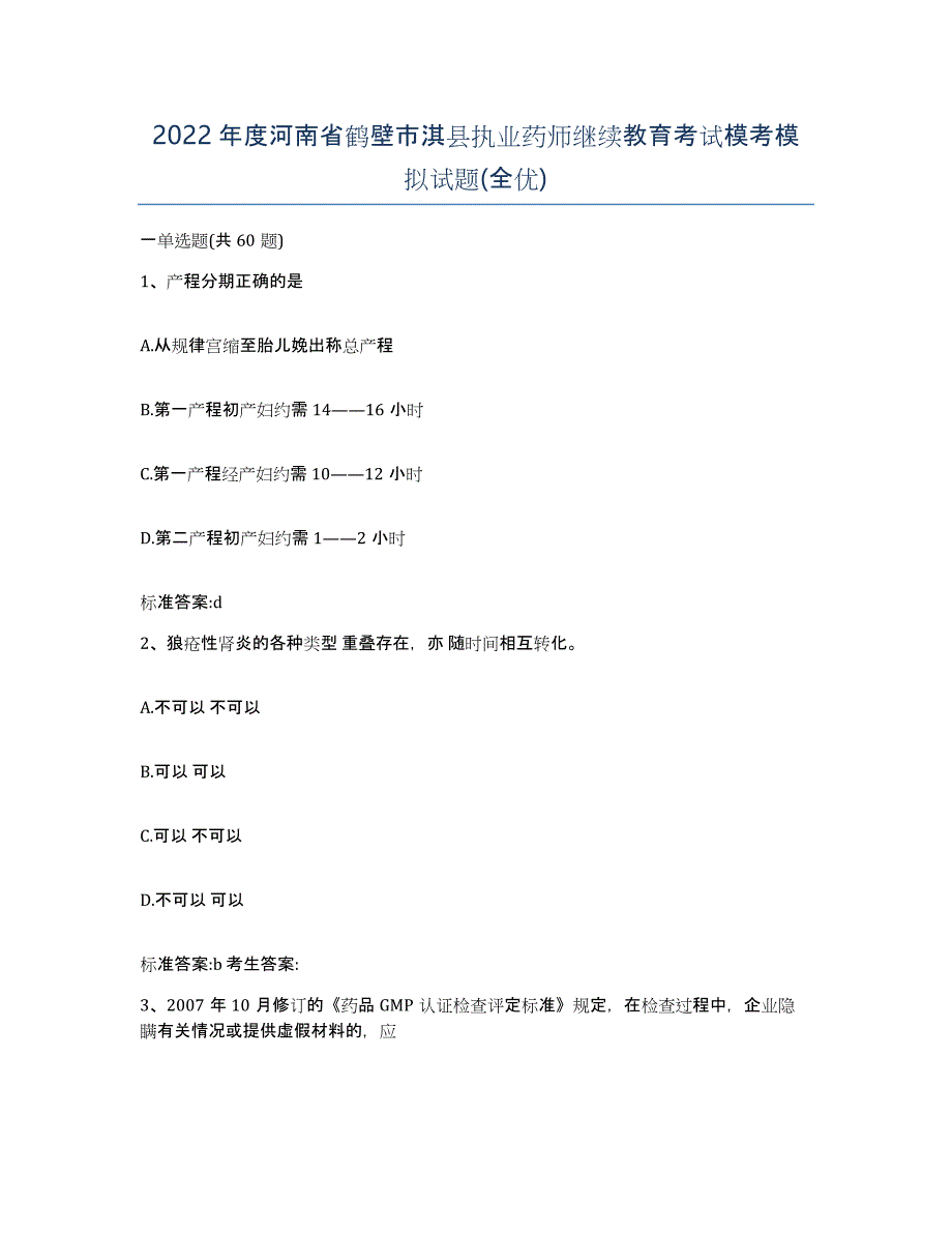 2022年度河南省鹤壁市淇县执业药师继续教育考试模考模拟试题(全优)_第1页