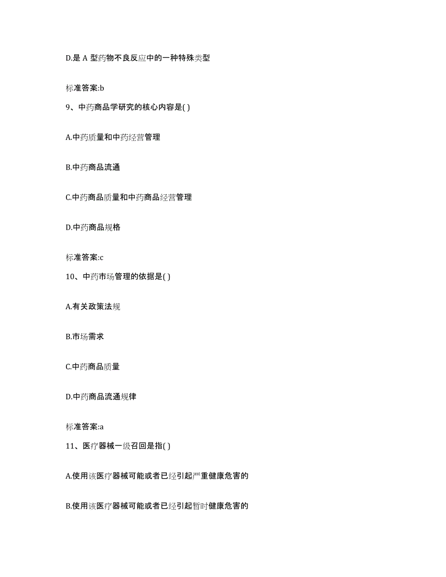 2022-2023年度重庆市江津区执业药师继续教育考试通关题库(附答案)_第4页