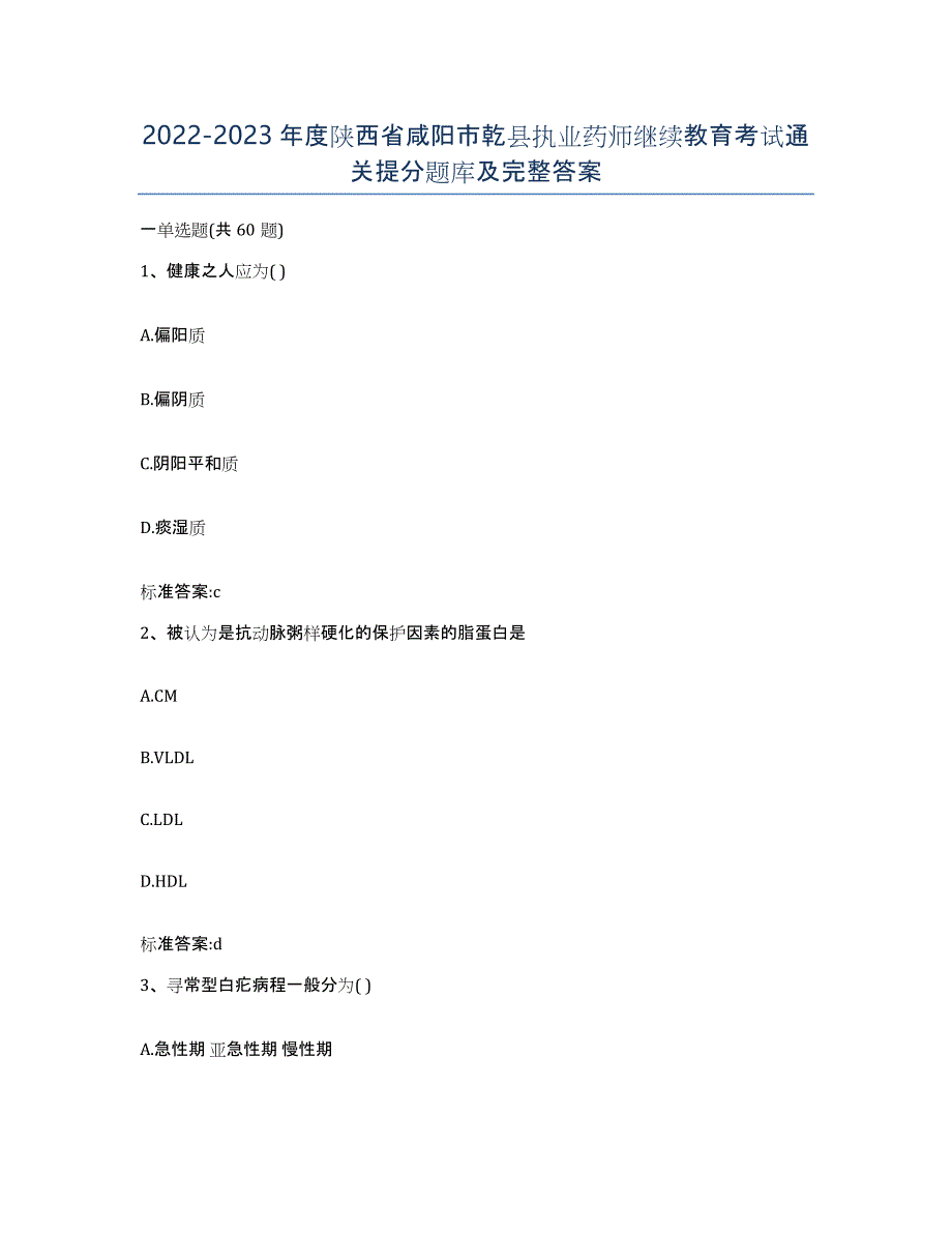 2022-2023年度陕西省咸阳市乾县执业药师继续教育考试通关提分题库及完整答案_第1页