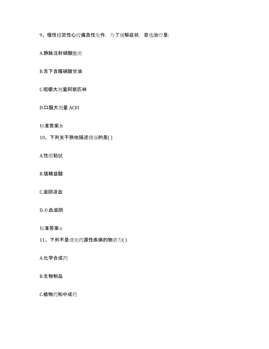 2022-2023年度陕西省咸阳市乾县执业药师继续教育考试通关提分题库及完整答案_第4页