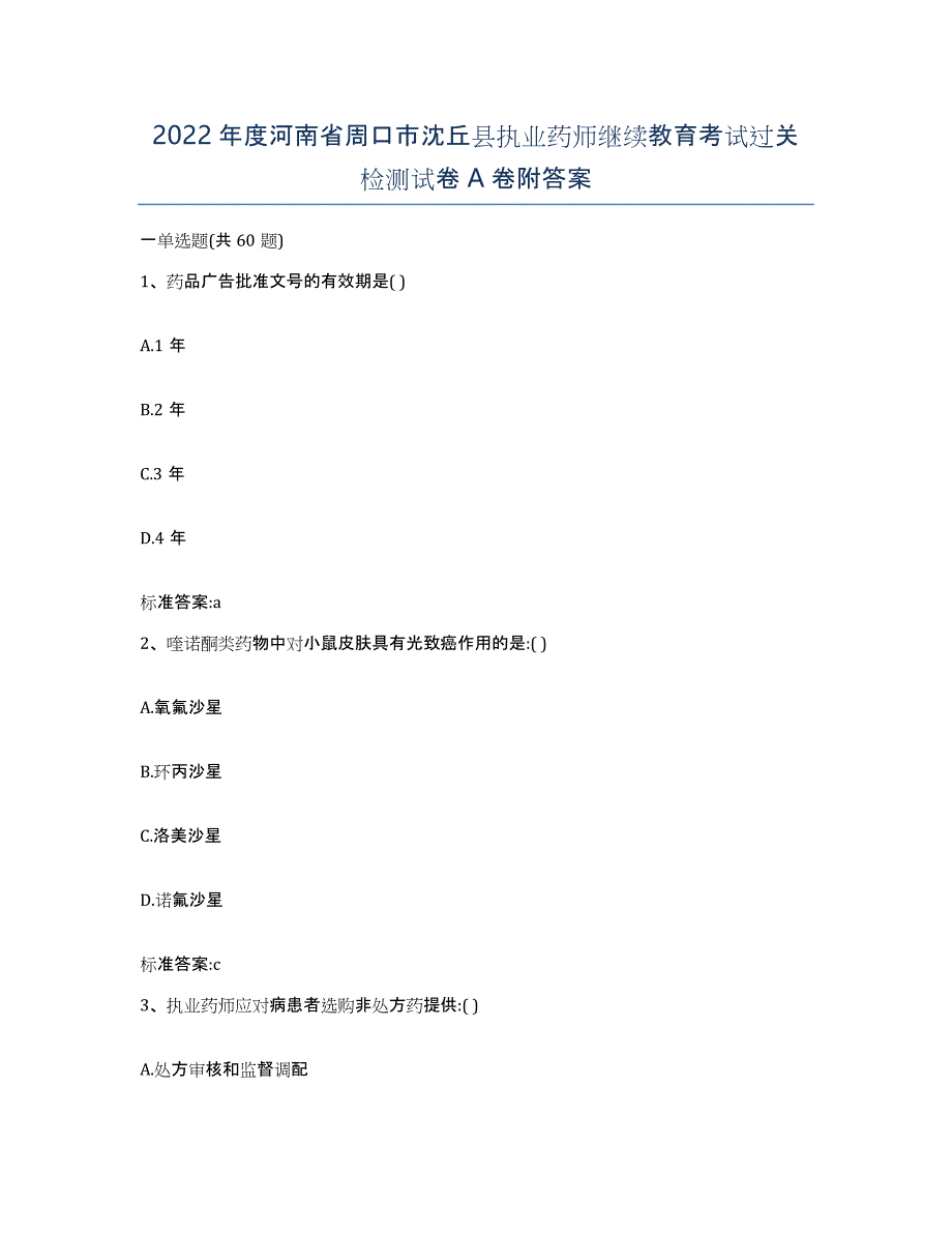 2022年度河南省周口市沈丘县执业药师继续教育考试过关检测试卷A卷附答案_第1页