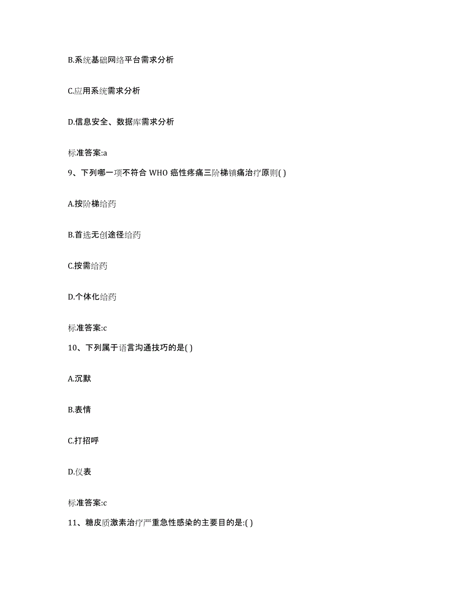 2022-2023年度贵州省铜仁地区思南县执业药师继续教育考试真题附答案_第4页