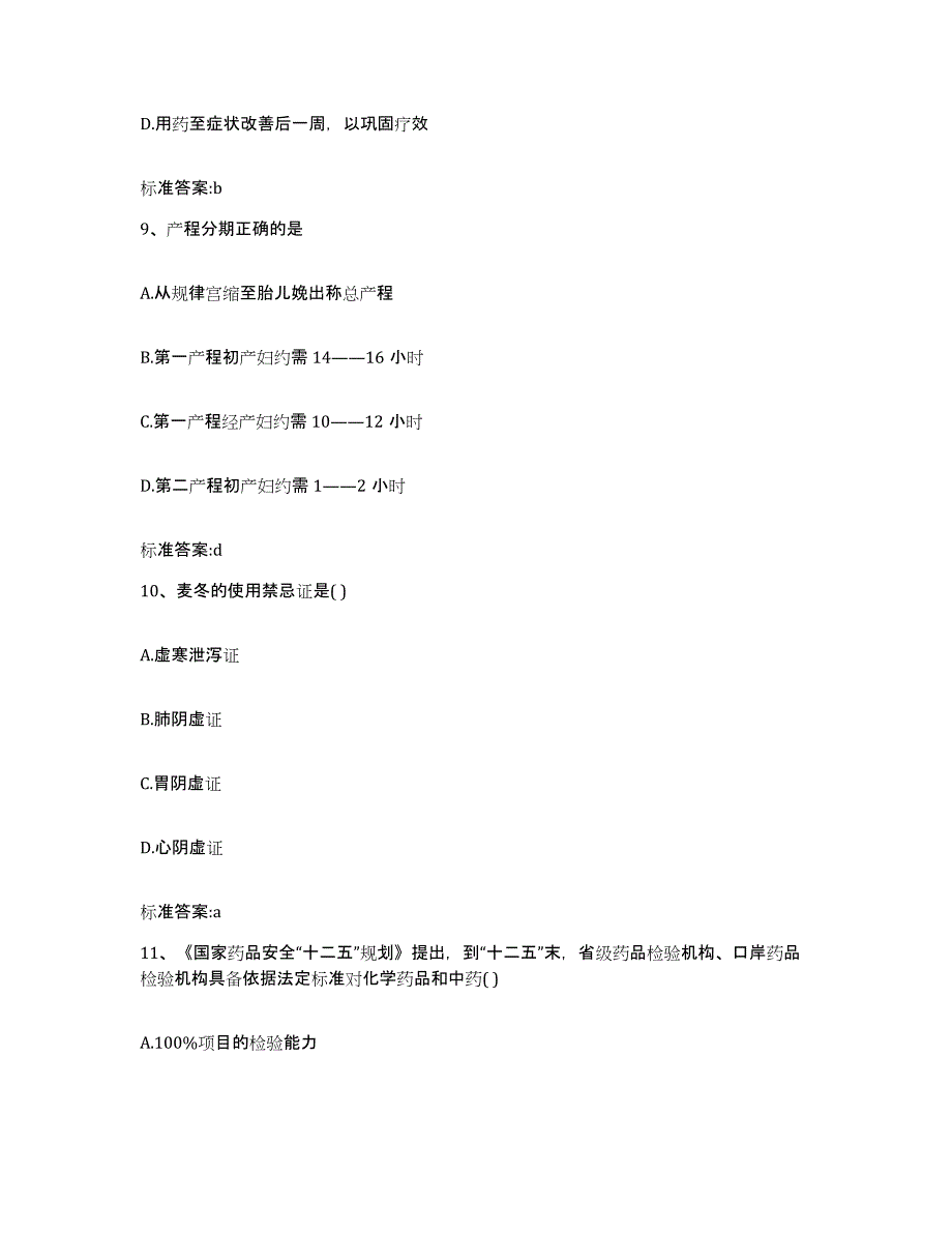 2022-2023年度辽宁省丹东市振兴区执业药师继续教育考试自测提分题库加答案_第4页