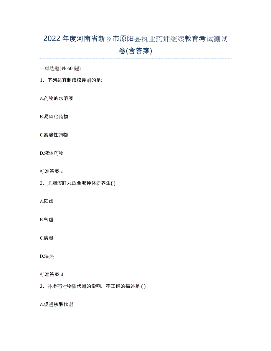 2022年度河南省新乡市原阳县执业药师继续教育考试测试卷(含答案)_第1页