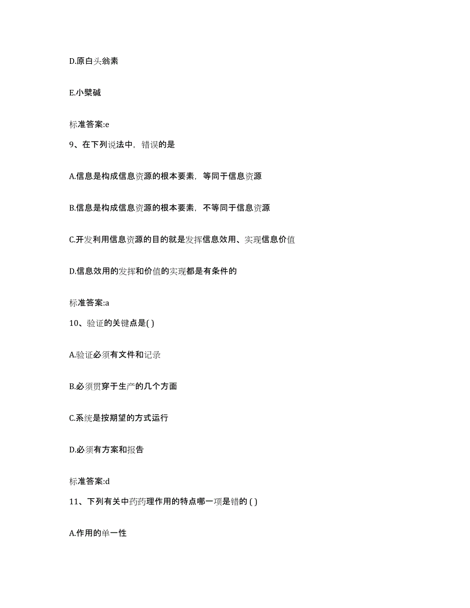 2022年度河南省新乡市原阳县执业药师继续教育考试测试卷(含答案)_第4页