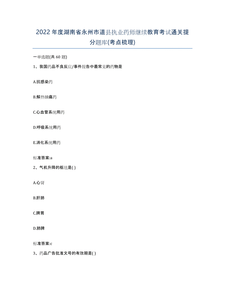 2022年度湖南省永州市道县执业药师继续教育考试通关提分题库(考点梳理)_第1页