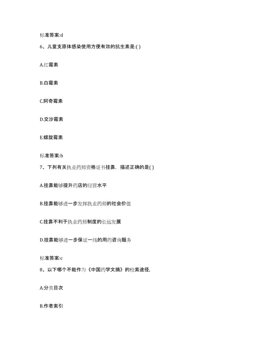 2022年度湖南省永州市道县执业药师继续教育考试通关提分题库(考点梳理)_第3页