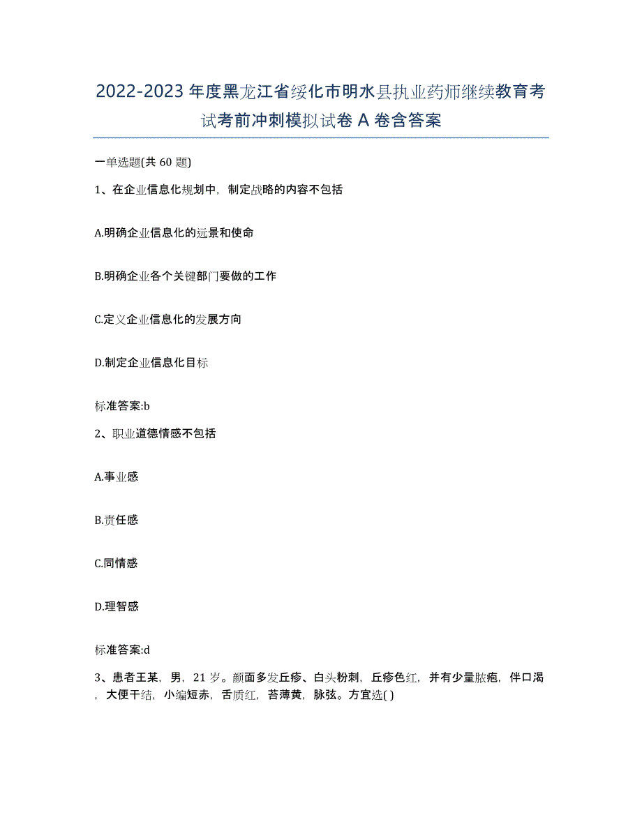 2022-2023年度黑龙江省绥化市明水县执业药师继续教育考试考前冲刺模拟试卷A卷含答案_第1页