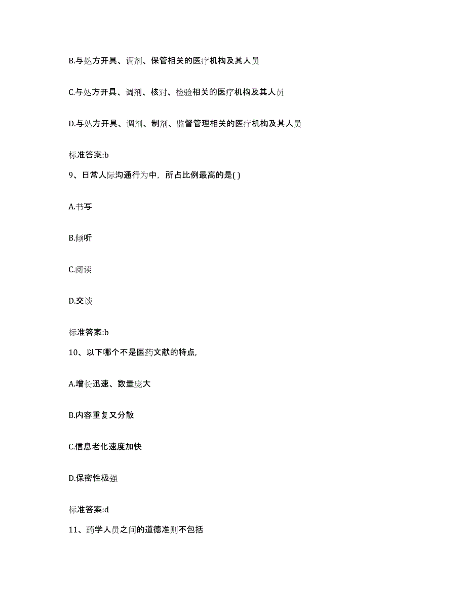 2022-2023年度黑龙江省绥化市明水县执业药师继续教育考试考前冲刺模拟试卷A卷含答案_第4页