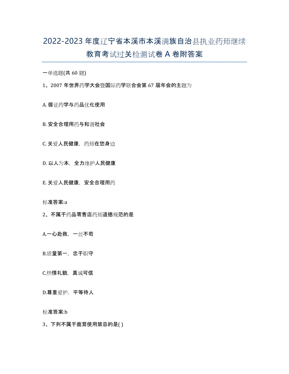 2022-2023年度辽宁省本溪市本溪满族自治县执业药师继续教育考试过关检测试卷A卷附答案_第1页