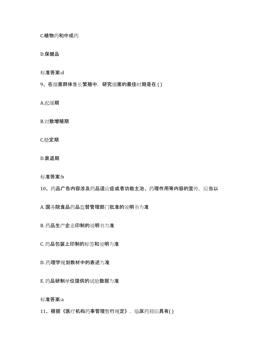 2022-2023年度辽宁省本溪市本溪满族自治县执业药师继续教育考试过关检测试卷A卷附答案_第4页