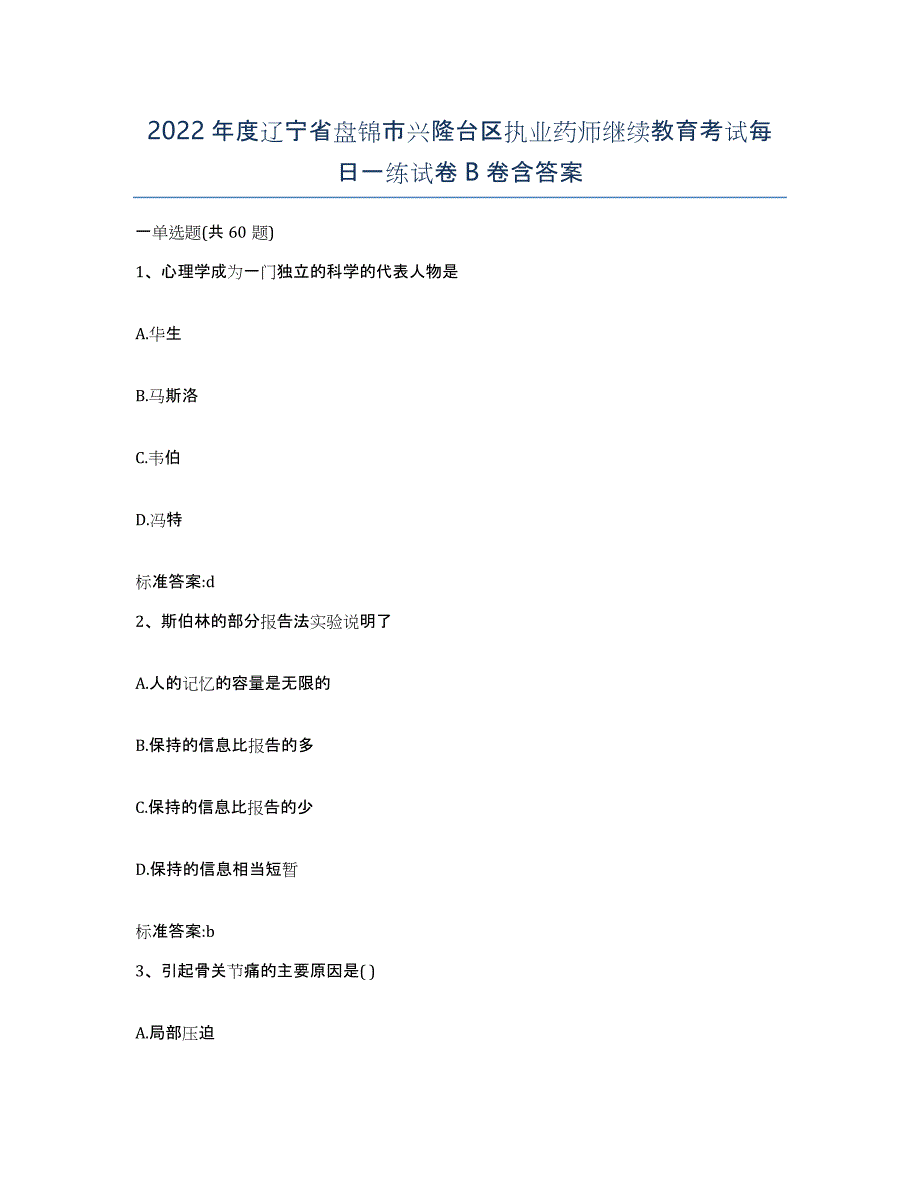 2022年度辽宁省盘锦市兴隆台区执业药师继续教育考试每日一练试卷B卷含答案_第1页