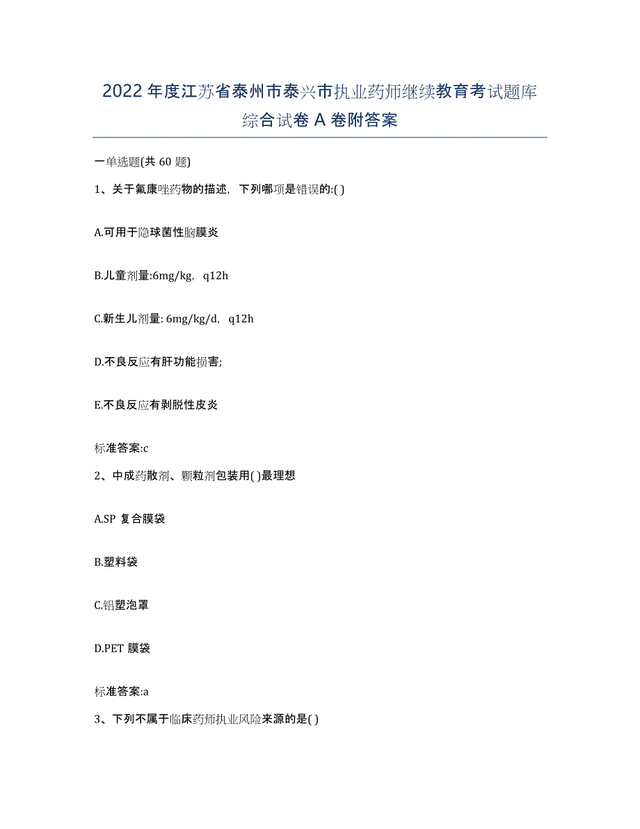 2022年度江苏省泰州市泰兴市执业药师继续教育考试题库综合试卷A卷附答案_第1页