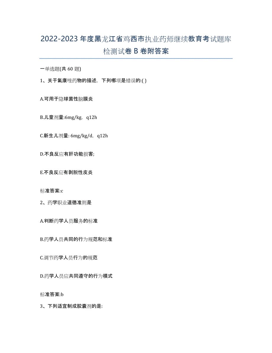 2022-2023年度黑龙江省鸡西市执业药师继续教育考试题库检测试卷B卷附答案_第1页