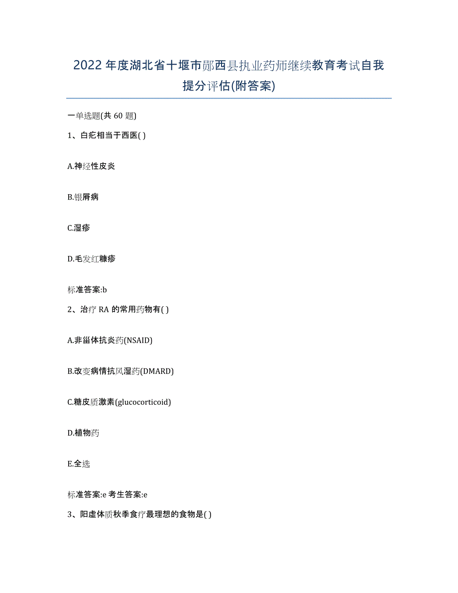 2022年度湖北省十堰市郧西县执业药师继续教育考试自我提分评估(附答案)_第1页