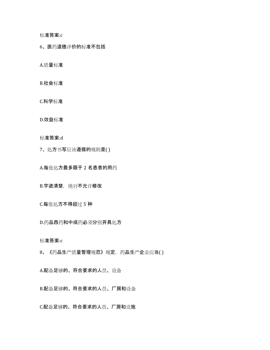 2022年度湖北省十堰市郧西县执业药师继续教育考试自我提分评估(附答案)_第3页