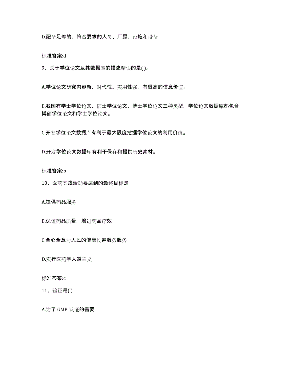 2022年度湖北省十堰市郧西县执业药师继续教育考试自我提分评估(附答案)_第4页