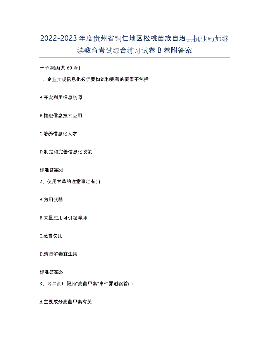 2022-2023年度贵州省铜仁地区松桃苗族自治县执业药师继续教育考试综合练习试卷B卷附答案_第1页