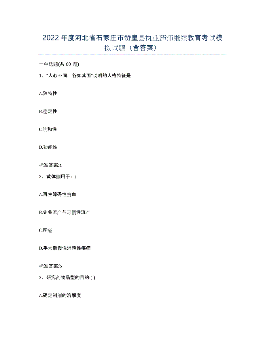 2022年度河北省石家庄市赞皇县执业药师继续教育考试模拟试题（含答案）_第1页