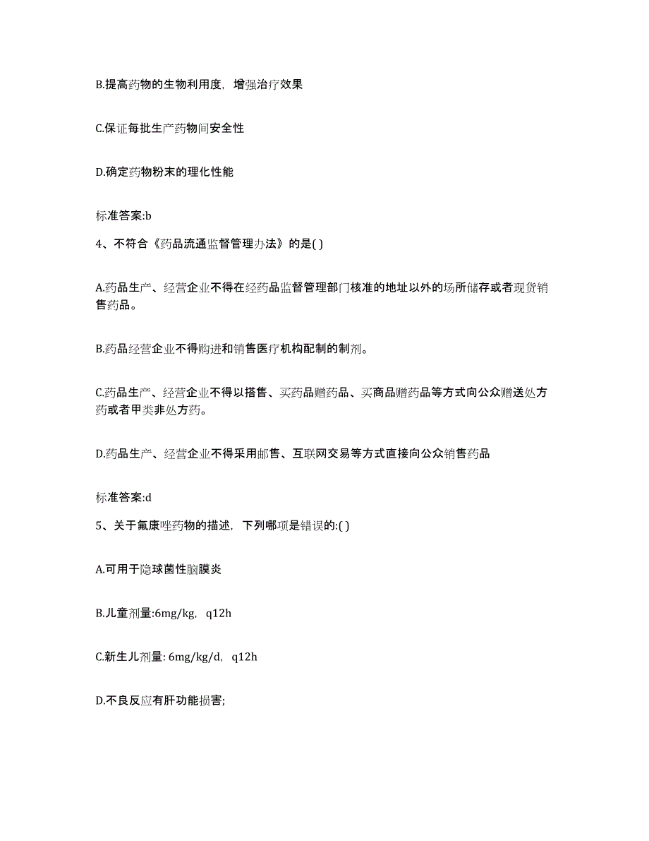 2022年度河北省石家庄市赞皇县执业药师继续教育考试模拟试题（含答案）_第2页