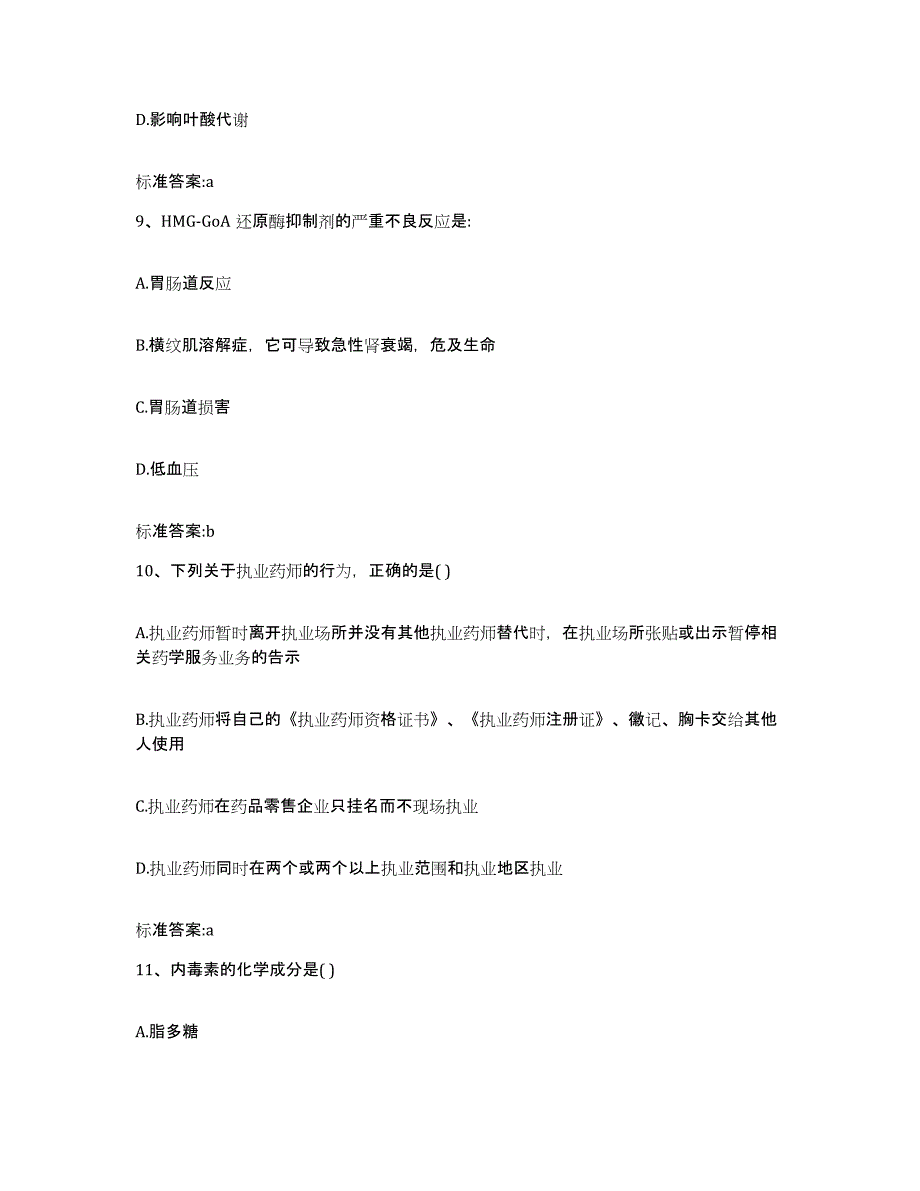 2022年度河北省张家口市沽源县执业药师继续教育考试全真模拟考试试卷B卷含答案_第4页