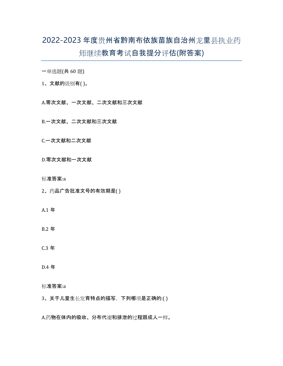 2022-2023年度贵州省黔南布依族苗族自治州龙里县执业药师继续教育考试自我提分评估(附答案)_第1页