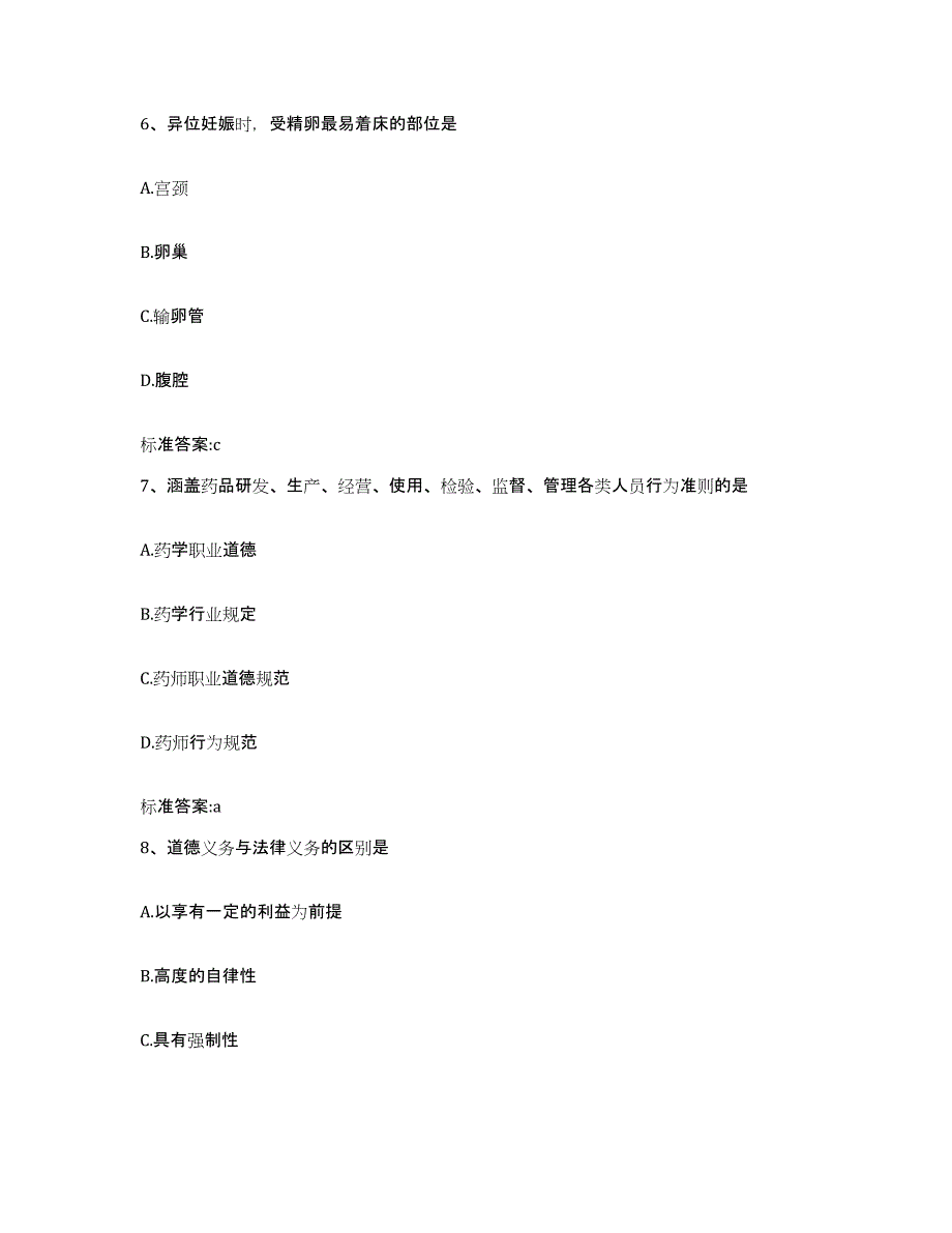 2022-2023年度贵州省黔南布依族苗族自治州龙里县执业药师继续教育考试自我提分评估(附答案)_第3页